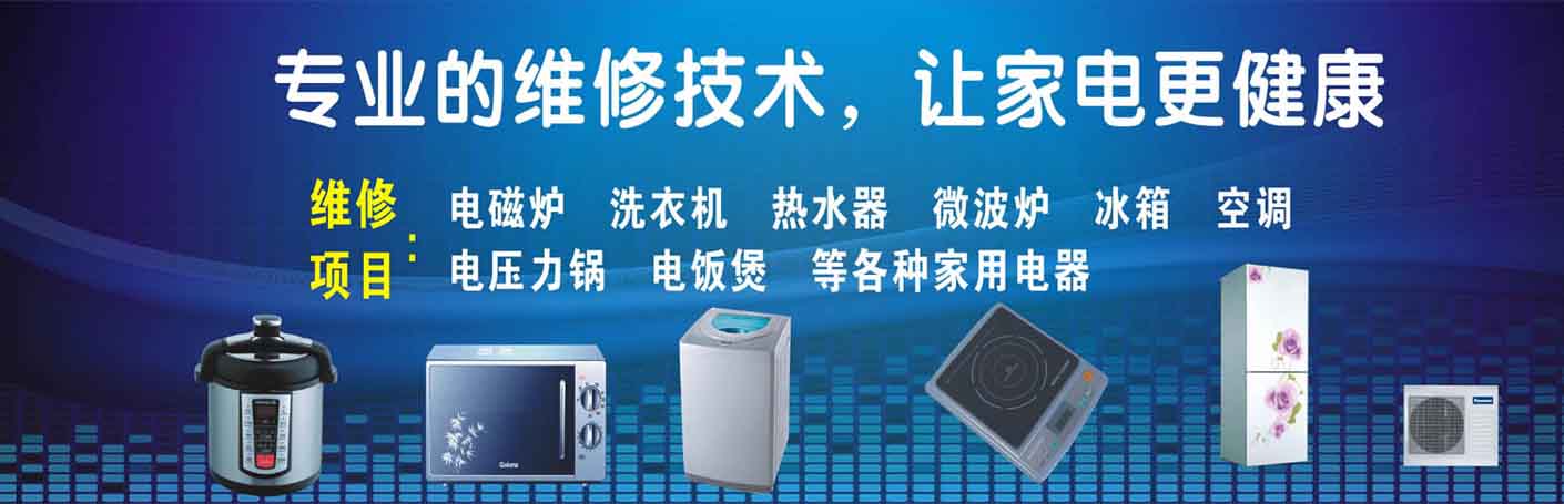 宝安区家电维修上门服务